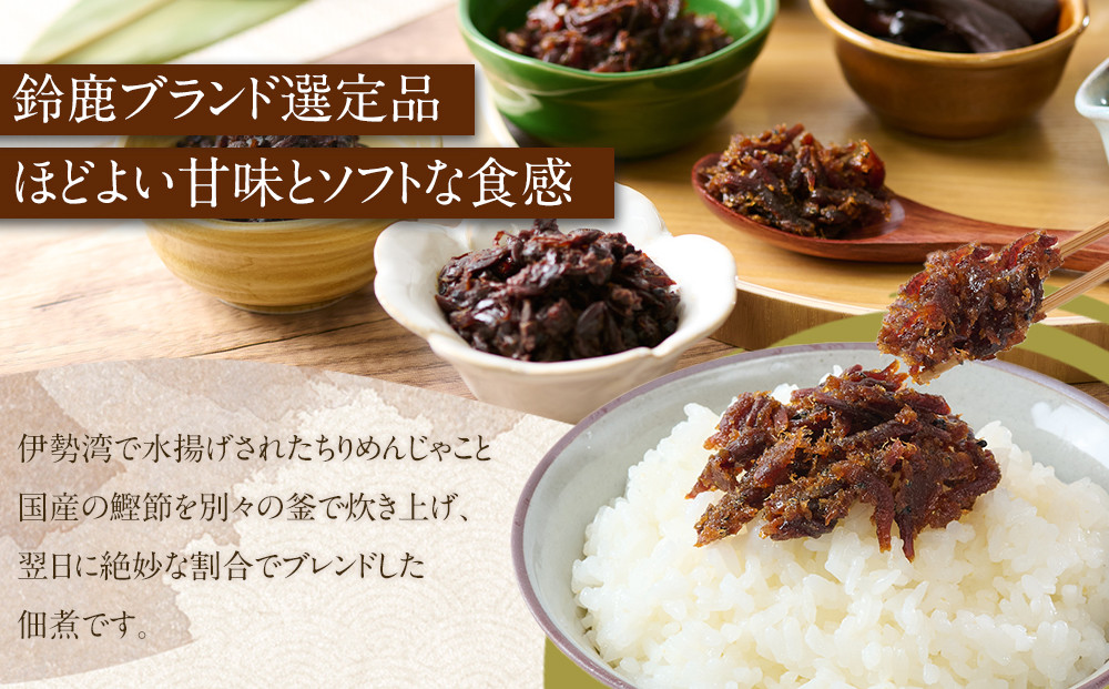 ＜みえの食セレクション選定品＞鈴鹿じゃこおかか煮(佃煮)4個入り