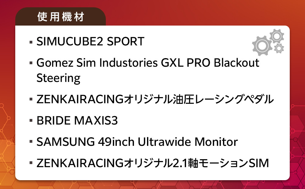 本格的レーシングシミュレーター30分体験
