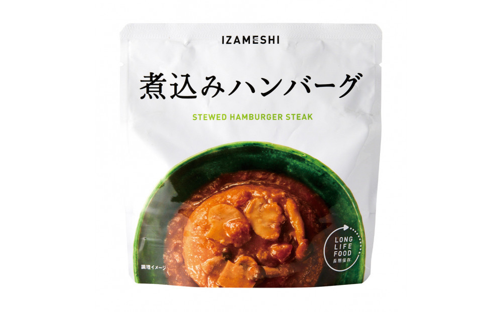 【3年保存】 長期保存食 イザメシ 煮込みハンバーグ 18個/1ケース 非常食 保存食 備蓄食 防災 防災用品 パウチ 備蓄 災害対応食 食品 災害食 防災用
