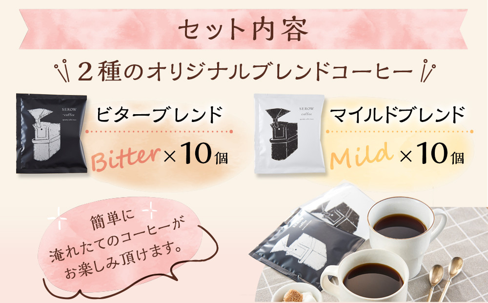 SEROWcoffeeオリジナル スペシャリティーコーヒードリップバッグ2種×10点セット