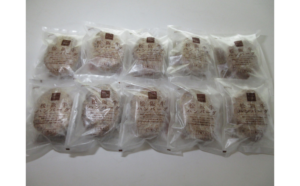 松阪牛入りハンバーグ　10個セット