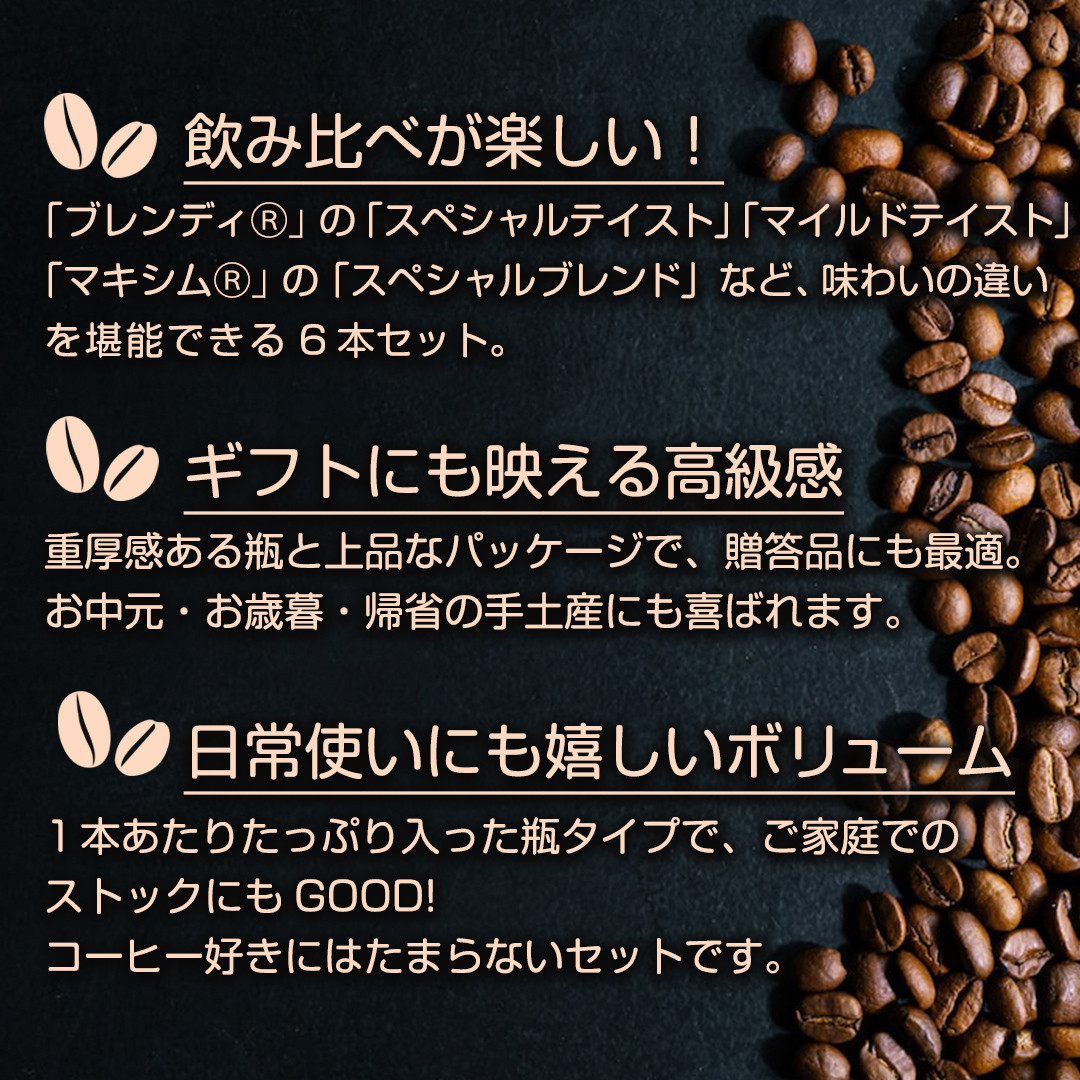 AGF コーヒー ギフト インスタントコーヒーバラエティギフト Blendy ブレンディ 70g×4/MAXIM マキシム 65g×2 インスタントコーヒー 瓶 粉 YDA-35Z  6本入