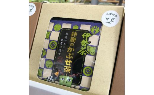 ＜鈴鹿のお茶は世界に通ず＞鈴鹿のかぶせ茶　茶葉とティーバッグセット