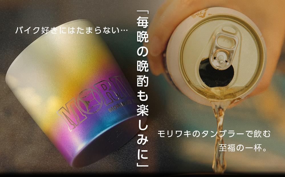 MORIWAKI titanium tumbler S size