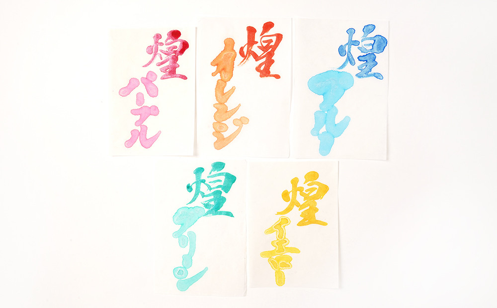 鈴鹿墨 書道用墨「煌の彩5色セット」