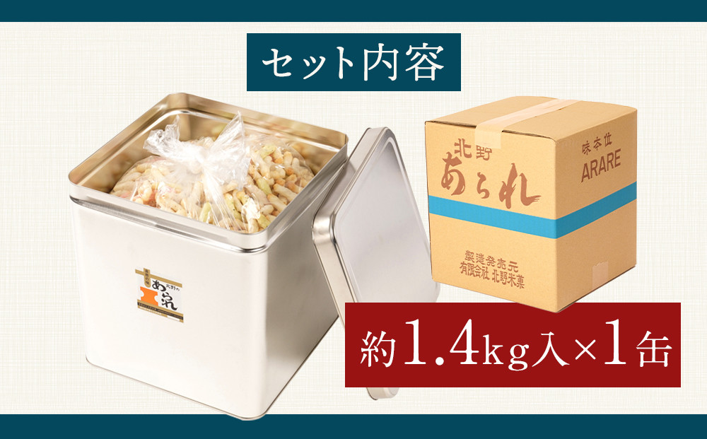 缶入 田舎あられ 約1.4kg