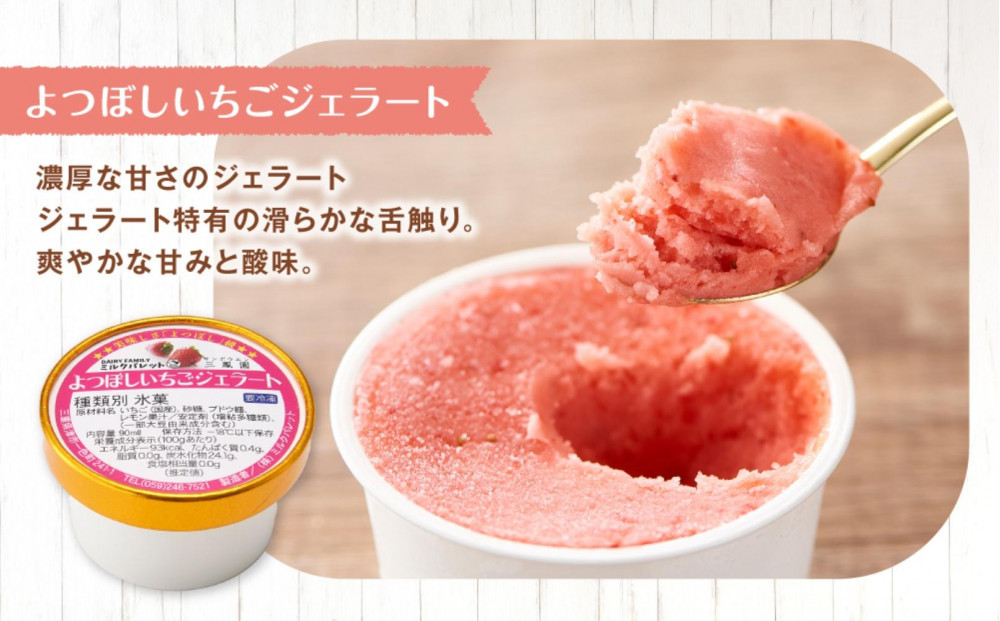 よつぼしいちごアイス・ジェラート 各3個入り