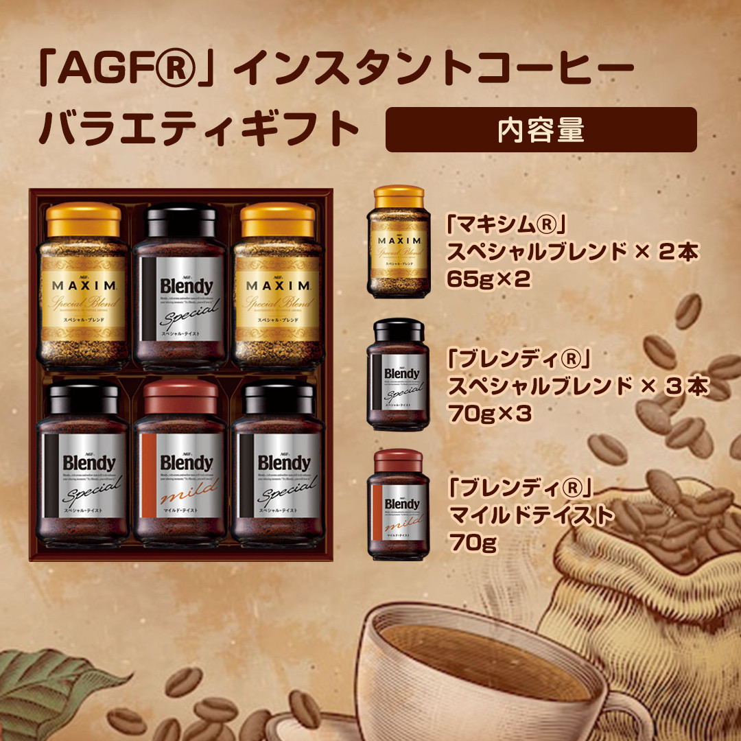 AGF コーヒー ギフト インスタントコーヒーバラエティギフト Blendy ブレンディ 70g×4/MAXIM マキシム 65g×2 インスタントコーヒー 瓶 粉 YDA-35Z  6本入