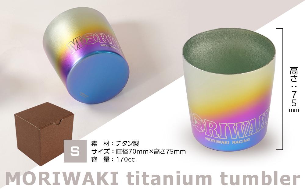 MORIWAKI titanium tumbler S size
