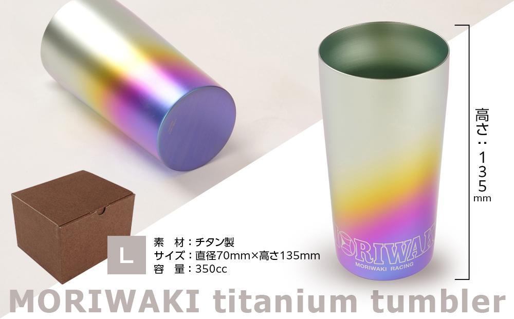 MORIWAKI titanium tumbler L size
