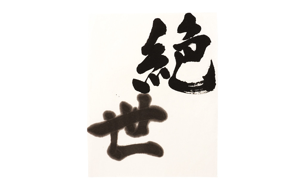 鈴鹿墨 書道用墨 「絶世5丁型」