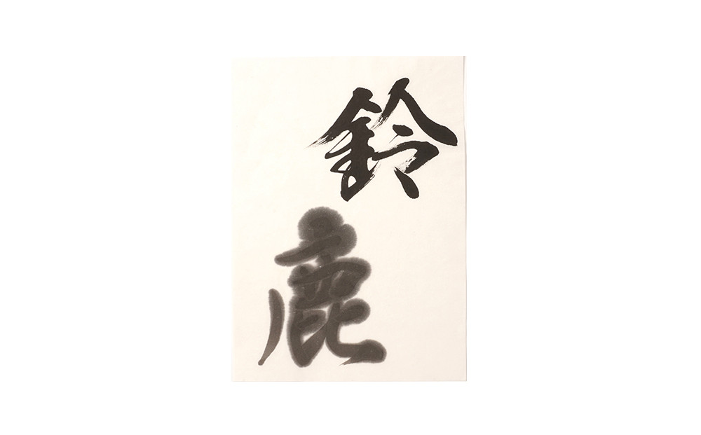 鈴鹿墨 書道用墨 「鈴鹿1.5丁型」