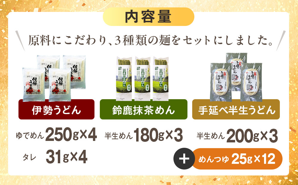 三重のめん詰合せ(鈴鹿抹茶めん、伊勢うどん、手延べ半生うどん)