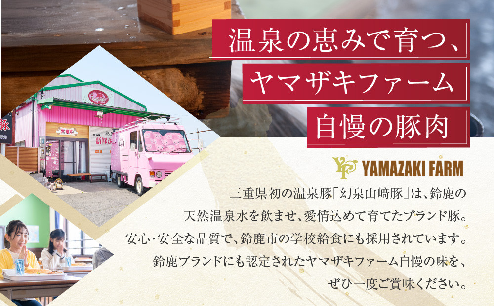 ＜鈴鹿さくらポーク＞幻泉 山崎豚 焼き肉セット 1.5kg