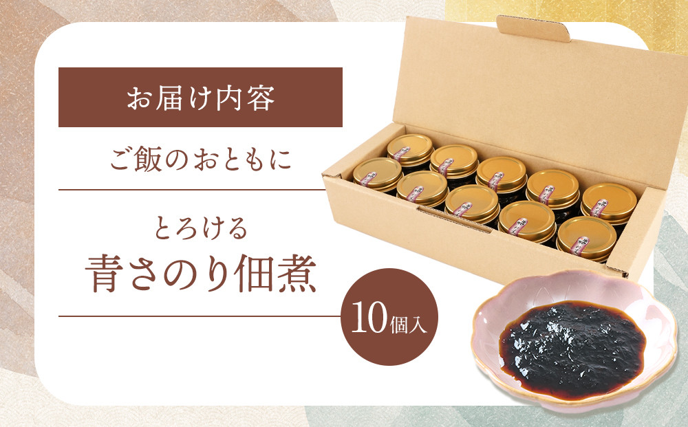 ＜地元の逸品＞とろける青さのり佃煮　10個入り