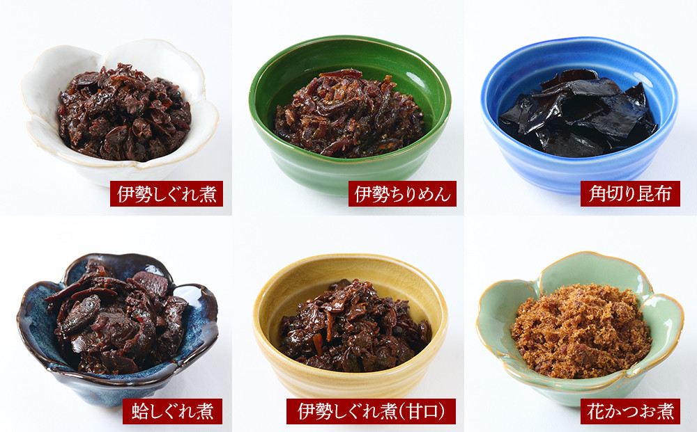 ＜地元の逸品＞しぐれ煮・佃煮セット 伊勢志ぐれ煮6種詰合せ