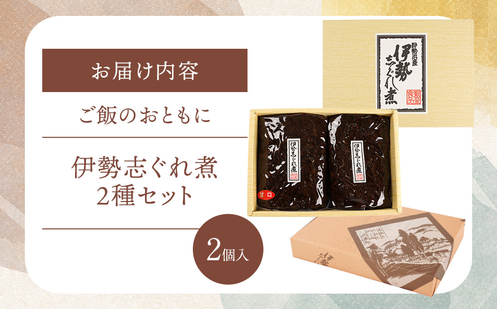 ＜地元の逸品＞伊勢志ぐれ煮 2種セット
