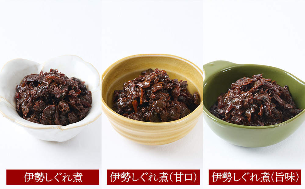 ＜地元の逸品＞伊勢志ぐれ煮 3種セット