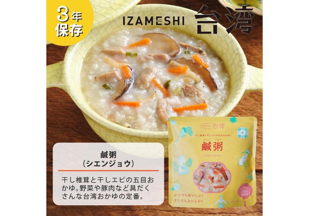 【3年保存】 イザメシ 台湾料理 鹹粥シエンジョウ おかゆ 18個/ケース 非常食 保存食 備蓄食 防災 防災用品 パウチ 備蓄 災害対応食 食品 災害食 防災用