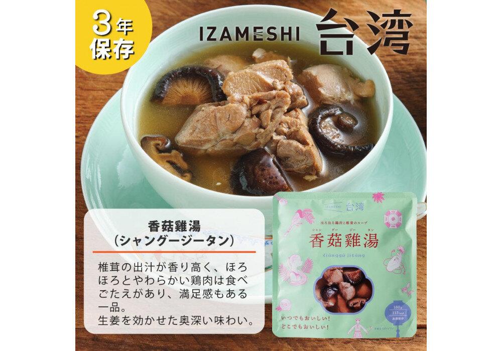 【3年保存】 イザメシ 台湾料理 シャングージータン 18個/ケース 非常食 保存食 備蓄食 防災 防災用品 パウチ 備蓄 災害対応食 食品 災害食 防災用