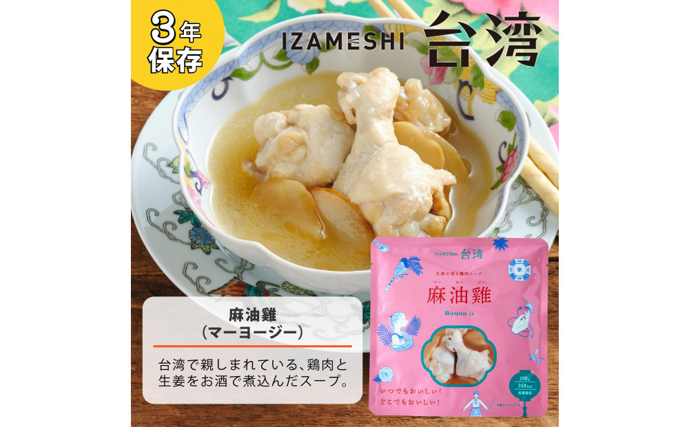 【3年保存】 イザメシ 台湾料理 マーヨージー 18個/ケース 非常食 保存食 備蓄食 防災 防災用品 パウチ 備蓄 災害対応食 食品 災害食 防災用