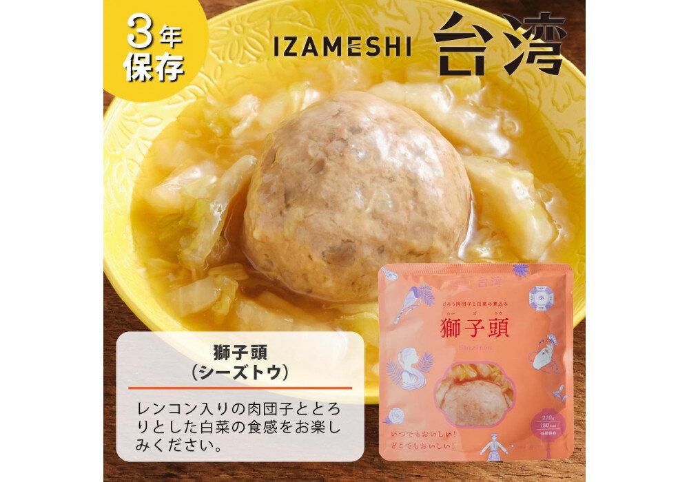 【3年保存】 イザメシ 台湾料理 獅子頭(シーズトウ)18個/ケース 非常食 保存食 備蓄食 防災 防災用品 パウチ 備蓄 災害対応食 食品 災害食 防災用