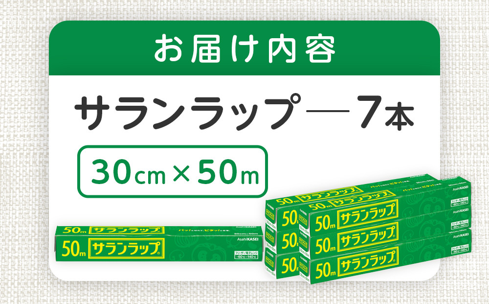 サランラップ 30cm×50m 7本 (旭化成ホームプロダクツ)