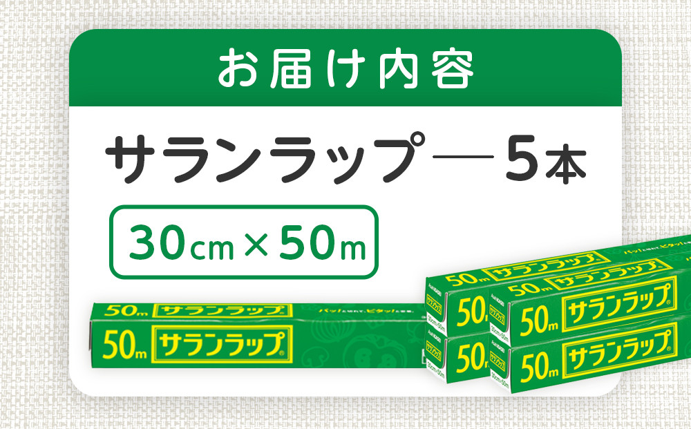 サランラップ 30cm×50m 5本 (旭化成ホームプロダクツ)