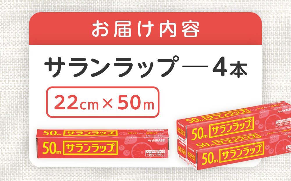 サランラップ 22cm×50m 4本 (旭化成ホームプロダクツ)