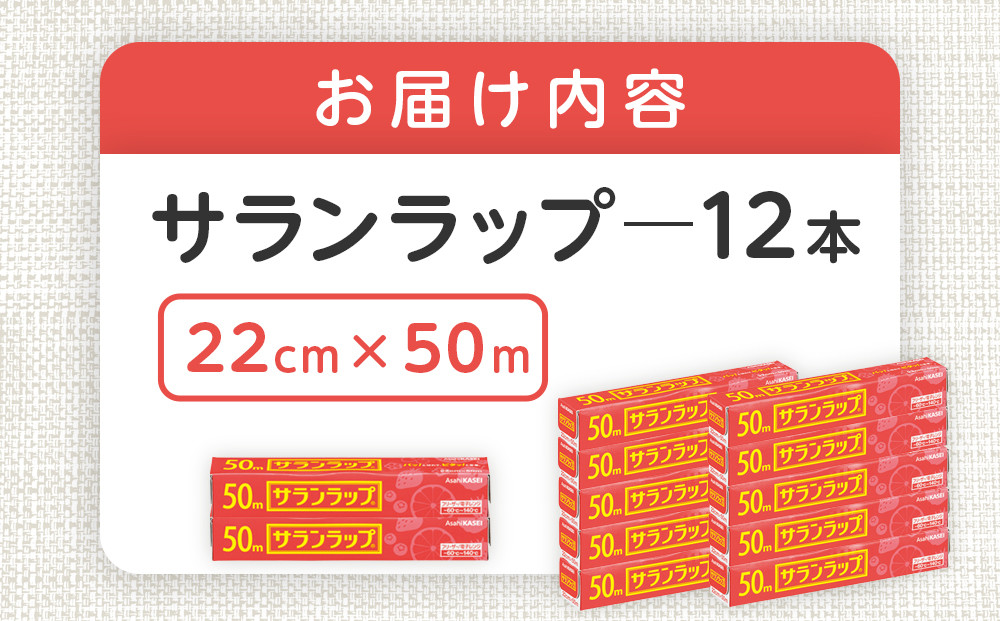 サランラップ　22cm×50m　12本　(旭化成ホームプロダクツ)