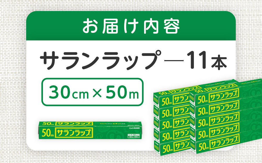 サランラップ　30cm×50m　11本　(旭化成ホームプロダクツ)