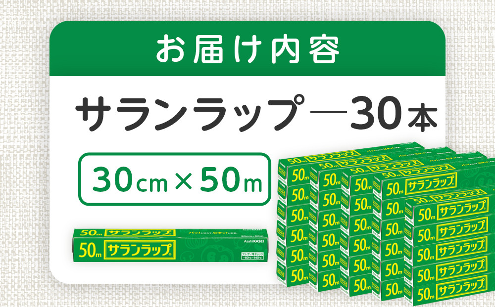 サランラップ　30cm×50m　30本　(旭化成ホームプロダクツ)