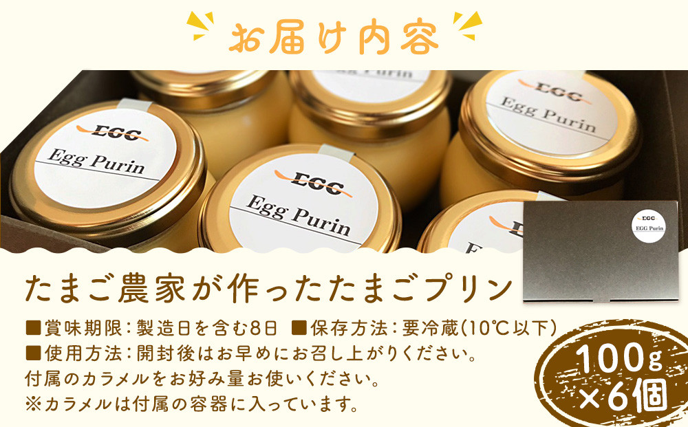 【12/15までの申込で年内にお届け！】たまご農家が作った「たまごプリン」 6個セット
