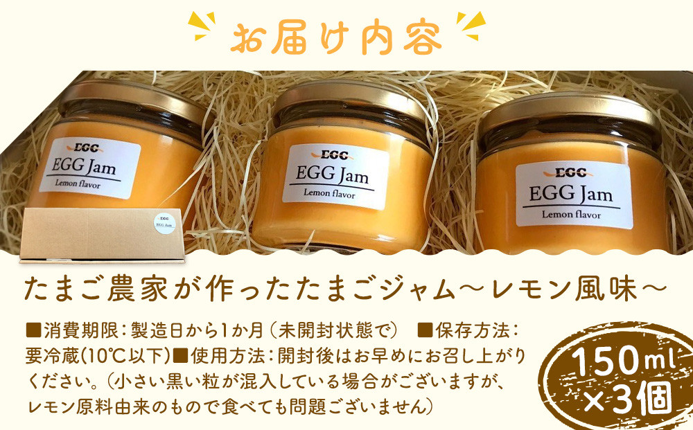 【12/15までの申込で年内にお届け！】たまご農家が作った「たまごジャム～レモン風味～」3つセット
