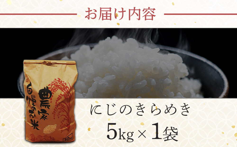 新米！ 白米 にじのきらめき5kg