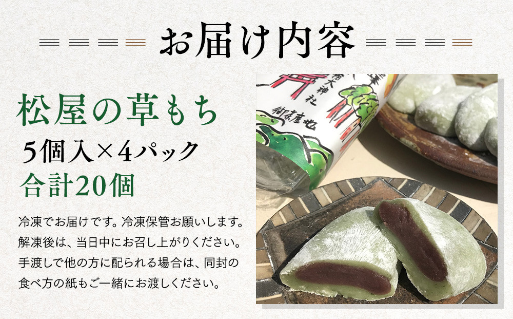 鈴鹿市 松屋の草もち 5個入×4パック(合計20個)