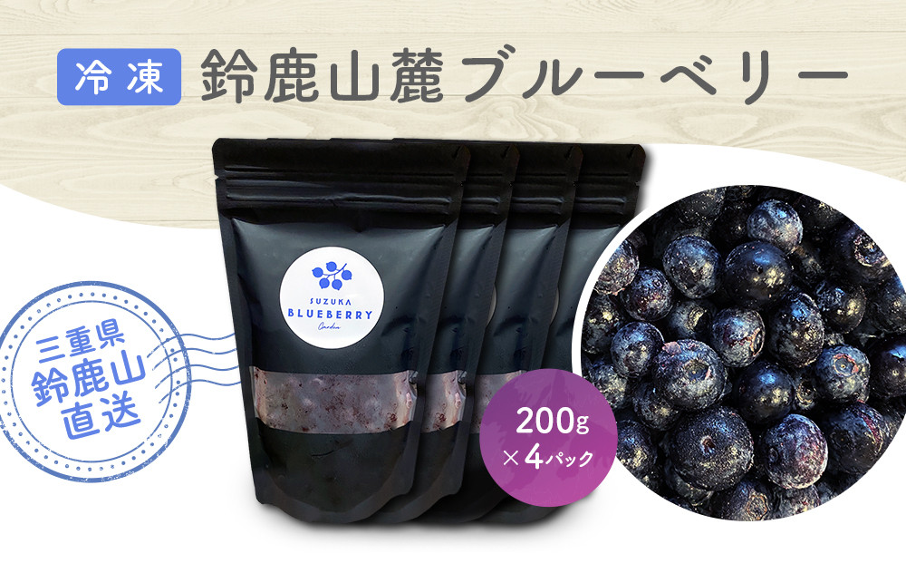 鈴鹿山麓ブルーベリー(冷凍) 200g×4パック