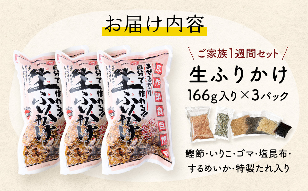 【常温】生ふりかけ3パック　ご家族1週間セット(家族3人～4人　1日2食目安)