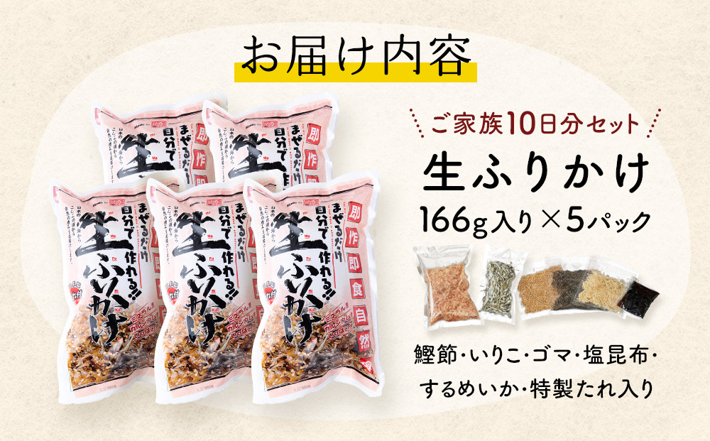 【常温】生ふりかけ5パック　ご家族10日分セット(家族4人～5人　1日2食目安)