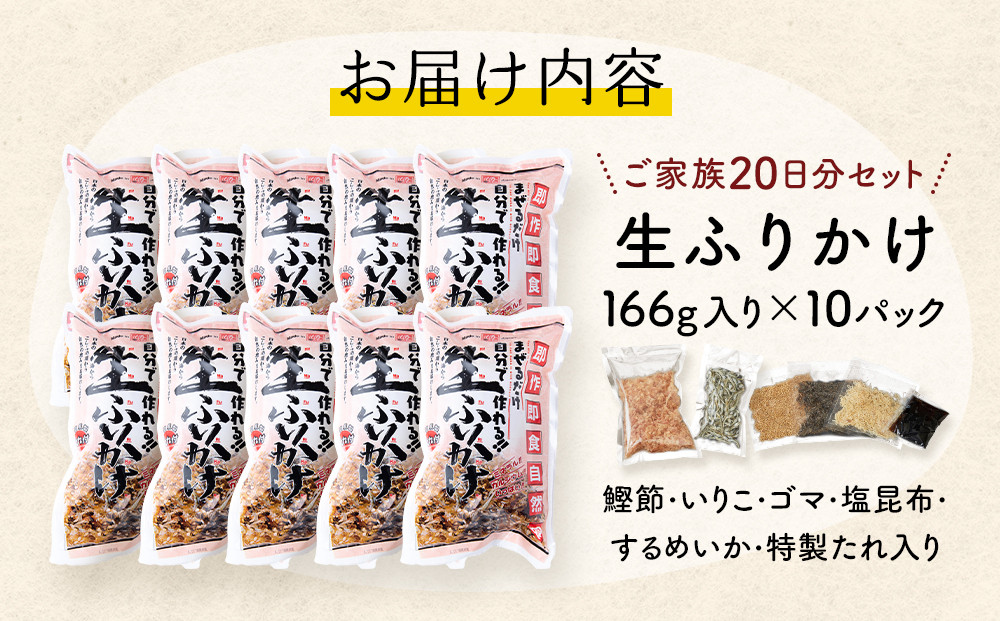 【常温】生ふりかけ10パック　ご家族20日分セット(家族4人～5人　1日2食目安)