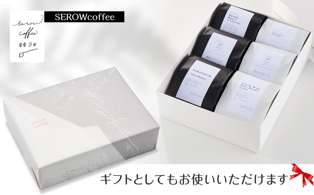 SEROWcoffee厳選 スペシャリティーコーヒー豆詰め合わせセット 6種×100g【豆のまま】