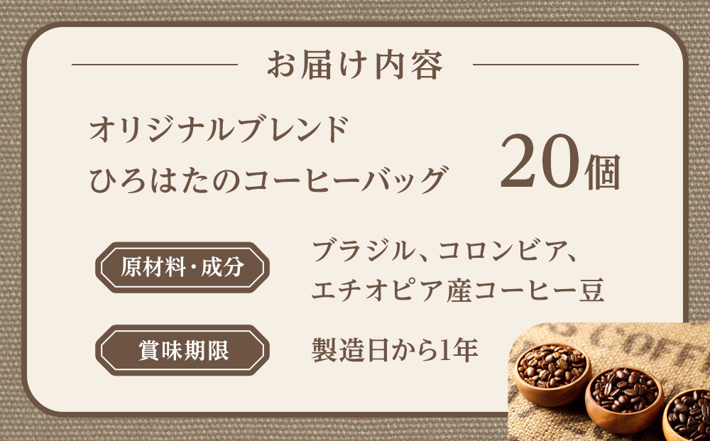オリジナルブレンドひろはたのコーヒーバッグ×20個