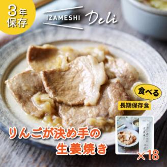 長期保存食 イザメシ Deli りんごが決め手の 生姜焼き 18個/1ケース