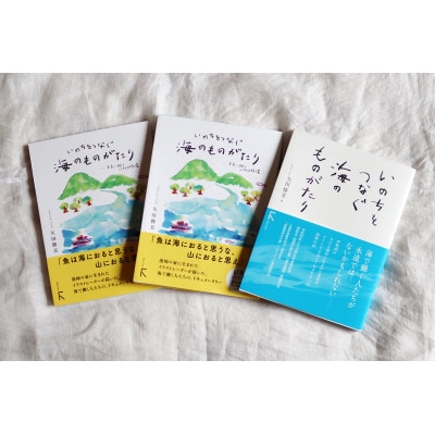 いのちをつなぐ海のものがたり-」教科書掲載書+プレゼント用含めた新刊2冊セット: 鈴鹿市ANAのふるさと納税