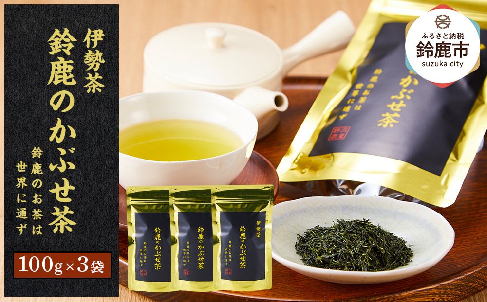 鈴鹿のかぶせ茶(金）リーフ100ｇ×3袋