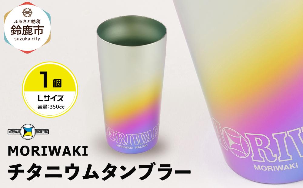 MORIWAKI titanium tumbler L size