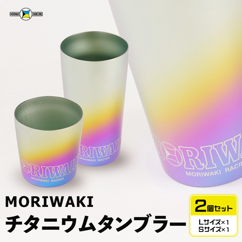 MORIWAKI titanium tumbler S/L