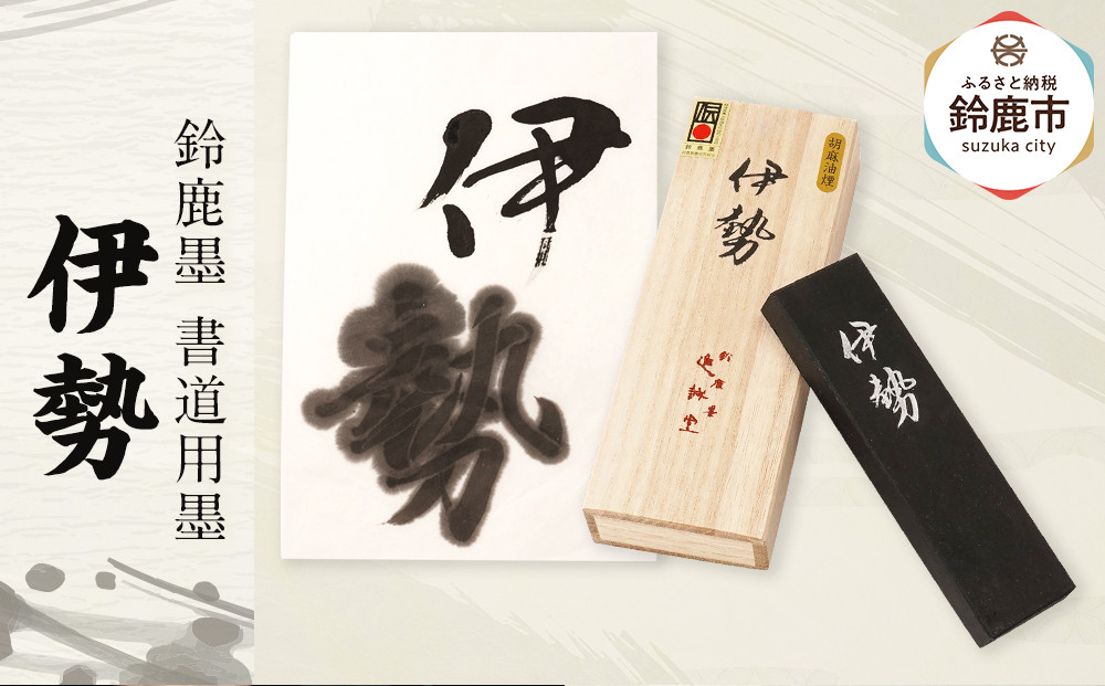 鈴鹿墨 書道用墨 「伊勢」