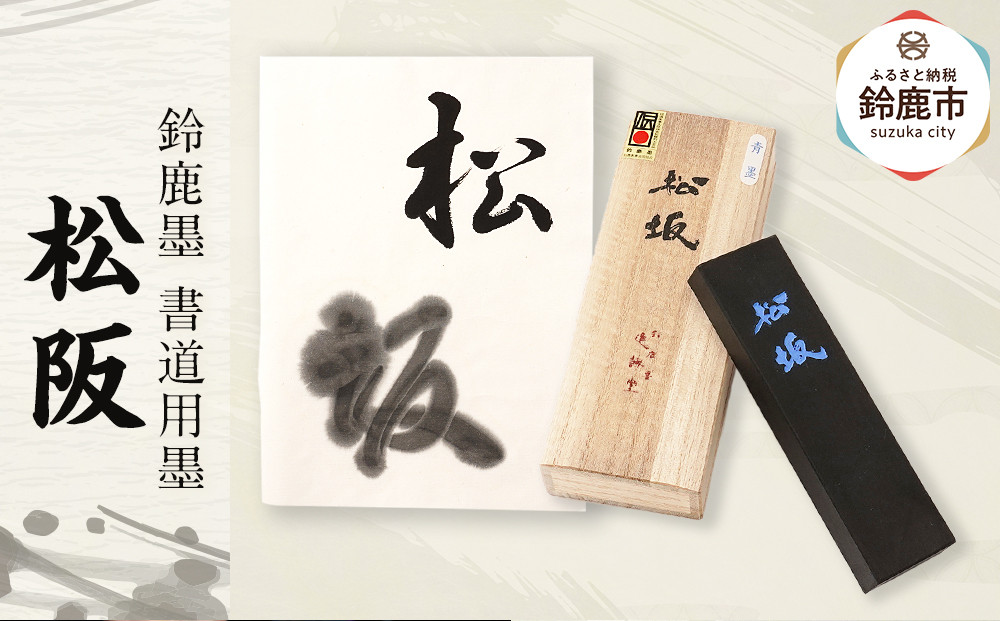 鈴鹿墨 書道用墨 「松坂」