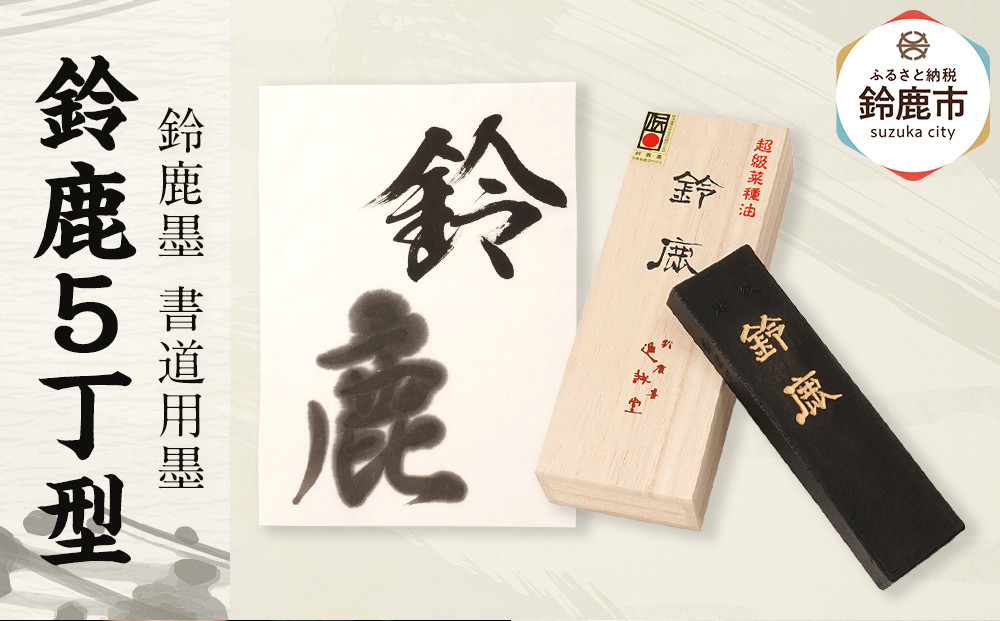 鈴鹿墨 書道用墨 「鈴鹿5丁型」